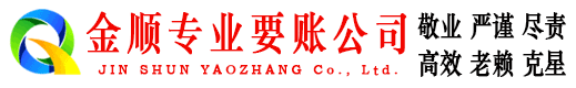 遂川金顺要账公司